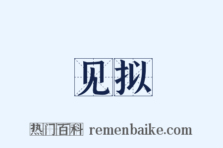 见拟是什么意思的图片